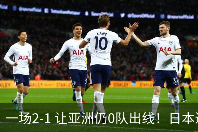 一场2-1 让亚洲仍0队出线！日本进退两难：放水不遇巴西 也要碰法国