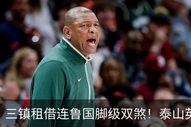三镇租借连鲁国脚级双煞！泰山英博一个没来，还得搭一个？双线作战全是硬仗
