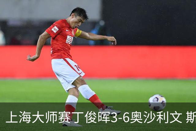 上海大师赛丁俊晖3-6奥沙利文 斯佳辉2-6特鲁姆普