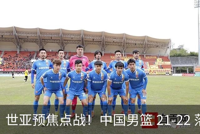 世亚预焦点战！中国男篮 21-22 落后日本首节，对手三分神准，外线防守漏洞暴露