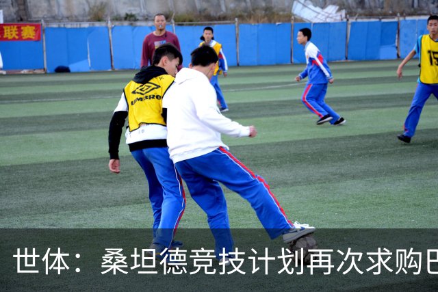世体：桑坦德竞技计划再次求购巴萨小将埃斯帕特，弗里克有决定权