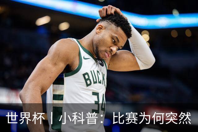 世界杯丨小科普：比赛为何突然“暂停喝水”?