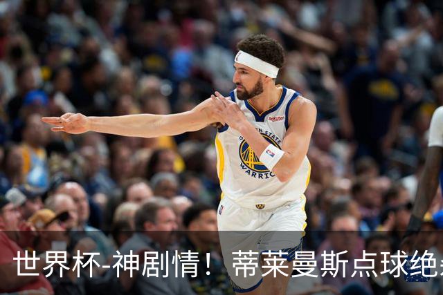 世界杯-神剧情！蒂莱曼斯点球绝杀 比利时加时3-2塞内加尔