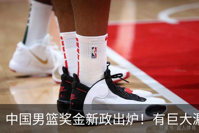 中国男篮奖金新政出炉！有巨大漏洞，海外球员拿不到，打消积极性