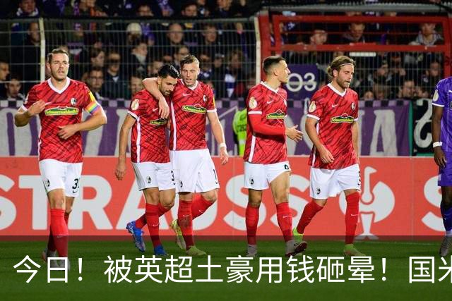 今日！被英超土豪用钱砸晕！国米盯了半年的猎物飞了，两大西甲名将成B计划？