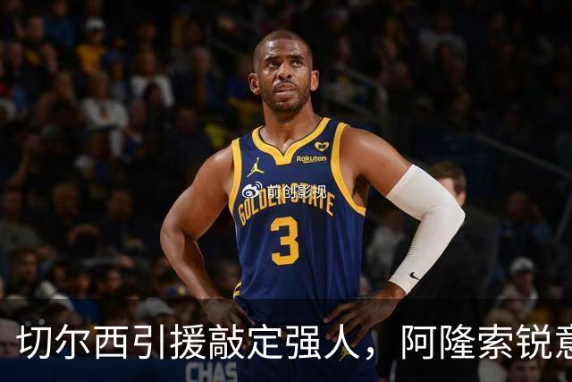 切尔西引援敲定强人，阿隆索锐意打造铁血蓝军，帕尔默被低估