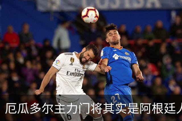 厄瓜多尔主力门将其实是阿根廷人，小时候还赢过梅西自行车