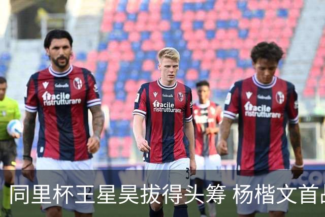 同里杯王星昊拔得头筹 杨楷文首战“天元”致敬