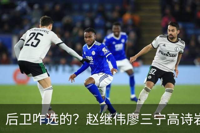 后卫咋选的？赵继伟廖三宁高诗岩三分合计8中0 庞峥麟遭DNP