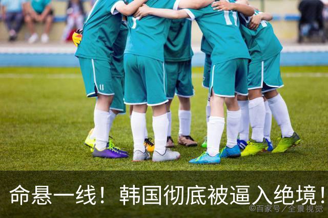 命悬一线！韩国彻底被逼入绝境！8个小组第三名额仅剩1席，生死全靠赌运气