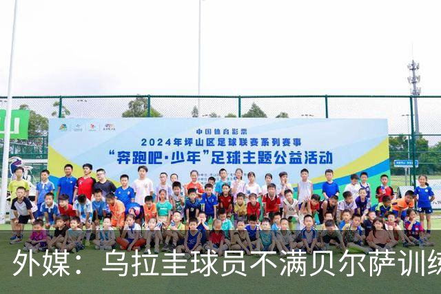 外媒：乌拉圭球员不满贝尔萨训练和战术，后者则称球员想做掉自己