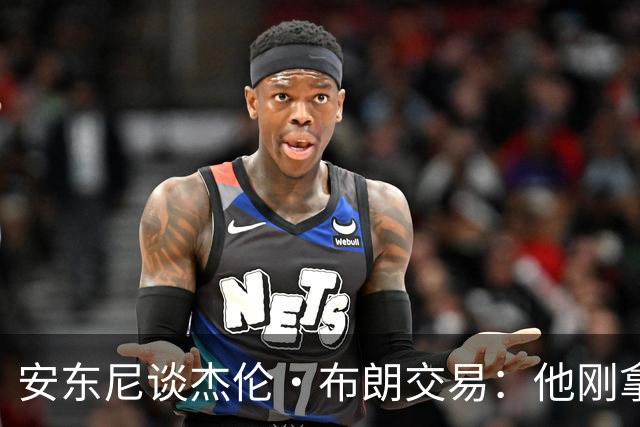 安东尼谈杰伦·布朗交易：他刚拿下FMVP 联盟翻篇的速度实在太快