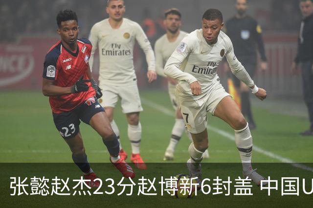张懿赵杰23分赵博新6封盖 中国U17男篮世界杯开门红