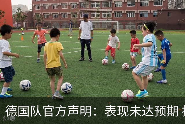 德国队官方声明：表现未达预期 接受合理批评但绝不容忍种族歧视