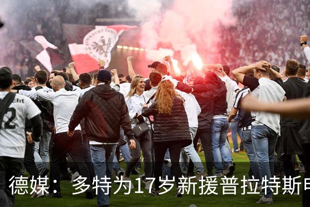 德媒：多特为17岁新援普拉特斯申请训练许可，让他能提前跟队训练