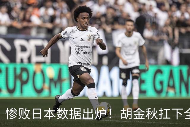惨败日本数据出炉！胡金秋扛下全队获评最佳，杨瀚森表现惨遭垫底