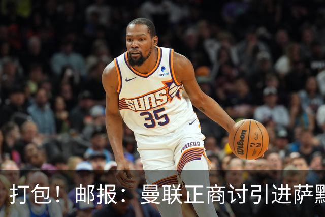 打包！邮报：曼联正商讨引进萨默维尔和M费，西汉姆联要价1.4亿镑