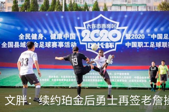 文胖：续约珀金后勇士再签老詹操作空间很有限 不会积极交易浓眉