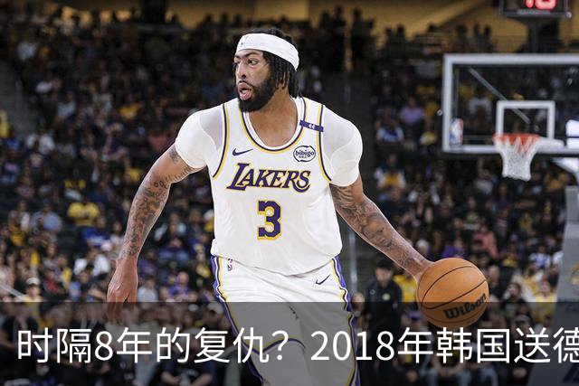 时隔8年的复仇？2018年韩国送德国出局 2026年战车还以暴击