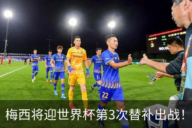 梅西将迎世界杯第3次替补出战！20年前梅西首秀替补16分钟1射1传
