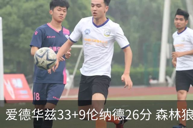 爱德华兹33+9伦纳德26分 森林狼终结快船3连胜