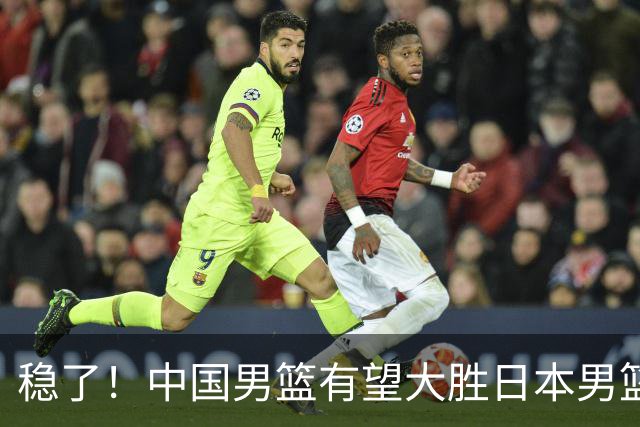 稳了！中国男篮有望大胜日本男篮，5大硬核理由，想输都难