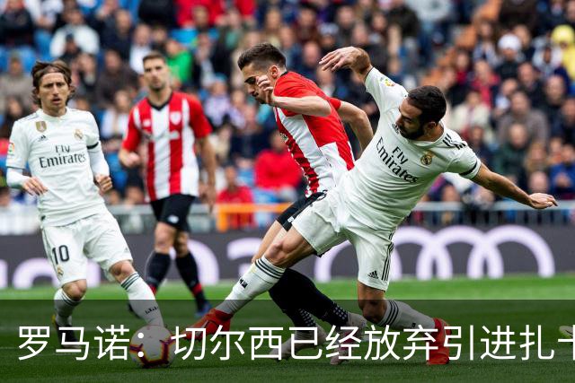 罗马诺：切尔西已经放弃引进扎卡 下周推进查瓦利亚和拉克鲁瓦
