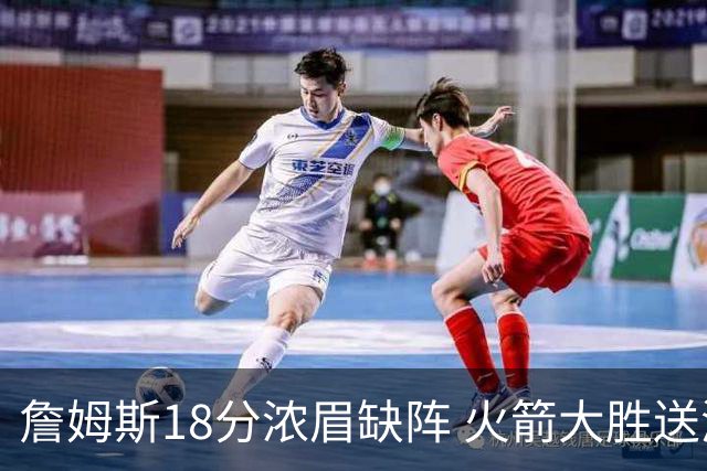 詹姆斯18分浓眉缺阵 火箭大胜送湖人客场5连败