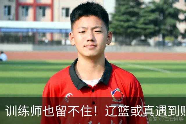 训练师也留不住！辽篮或真遇到财务危机，赵继伟付豪也不是不能卖