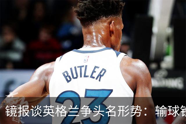 镜报谈英格兰争头名形势：输球铁定无缘，取胜也得比拼净胜球