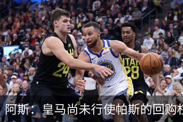 阿斯：皇马尚未行使帕斯的回购权，正在等待科莫方面回应提议