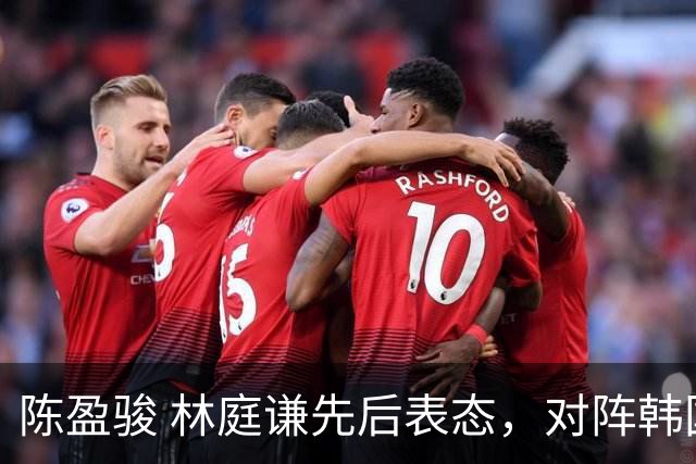 陈盈骏 林庭谦先后表态，对阵韩国全力争胜 中国男篮两队携手出线？