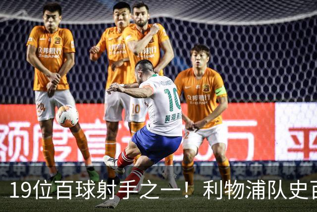 19位百球射手之一！利物浦队史百大球星第51位：杰克·巴尔默