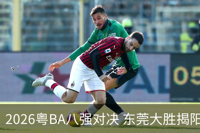 2026粤BA八强对决 东莞大胜揭阳晋级四强