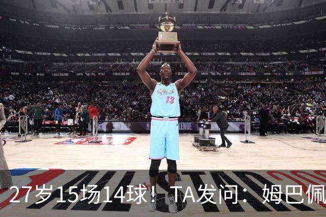 27岁15场14球！TA发问：姆巴佩会成为世界杯历史上最伟大球员吗？