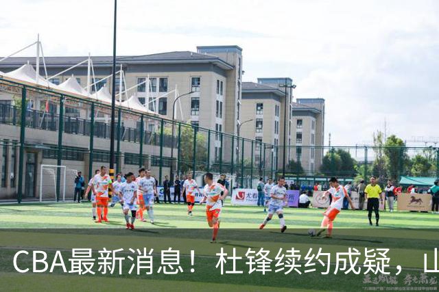 CBA最新消息！杜锋续约成疑，山东报价1米85后卫，首钢遭重罚