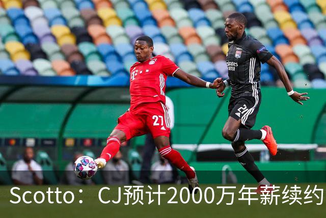 Scotto：CJ预计2000万年薪续约 老鹰靠考虑库明加未来