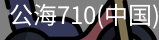 公海710